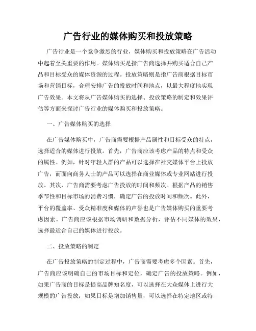 广告行业的媒体购买和投放策略