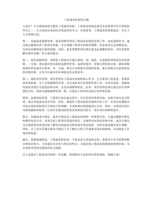 工程成本控制发言稿