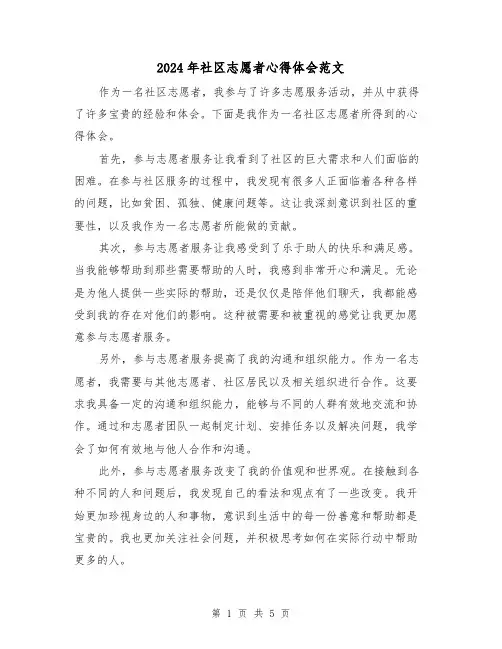 2024年社区志愿者心得体会范文(三篇)