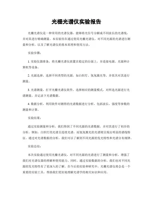 光栅光谱仪实验报告