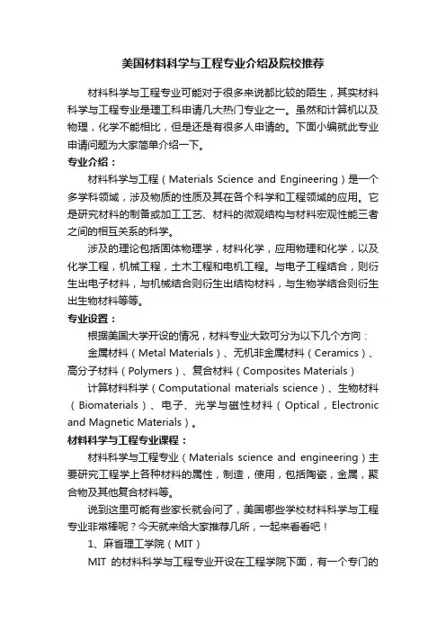 美国材料科学与工程专业介绍及院校推荐