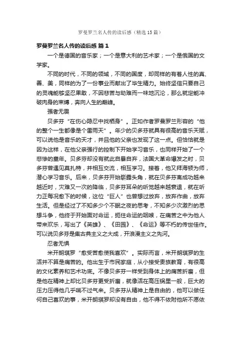 罗曼罗兰名人传的读后感（精选15篇）