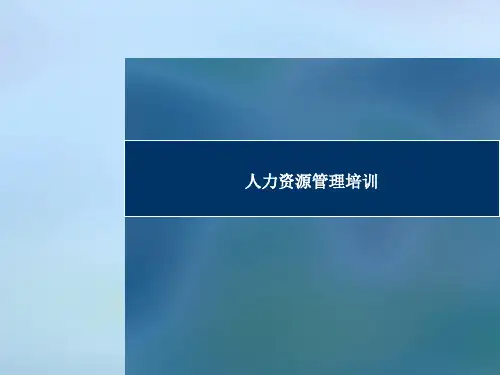 人力资源培训PPT课件