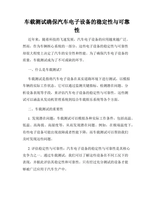 车载测试确保汽车电子设备的稳定性与可靠性