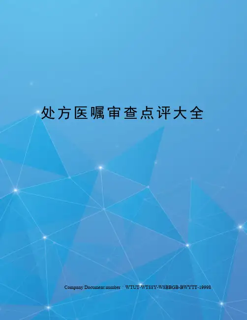 处方医嘱审查点评大全
