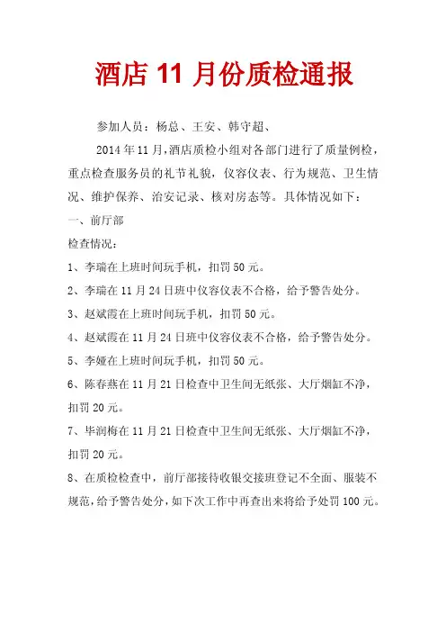 酒店11月份质检通报