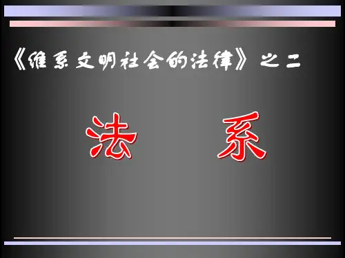 各大法系简介