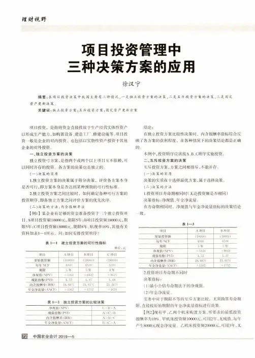 项目投资管理中三种决策方案的应用