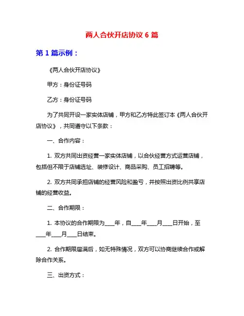 两人合伙开店协议6篇