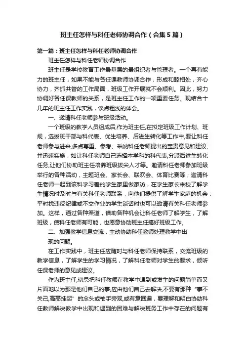 班主任怎样与科任老师协调合作（合集5篇）