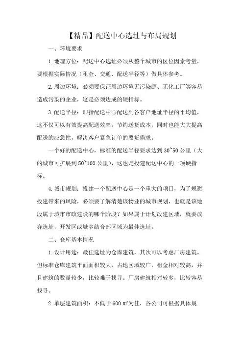 【精品】配送中心选址与布局规划