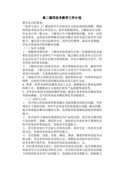 高二通用技术教学工作计划