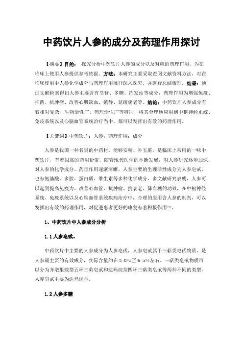 中药饮片人参的成分及药理作用探讨