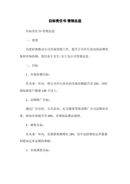 目标责任书-营销总监