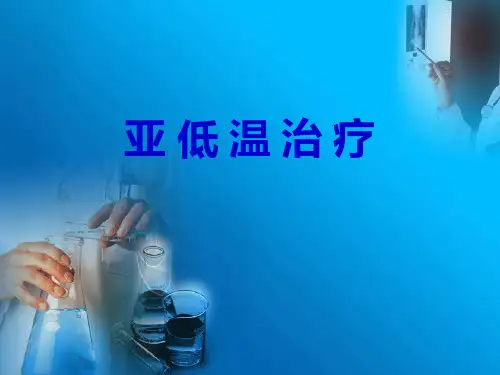 亚低温血管内降温