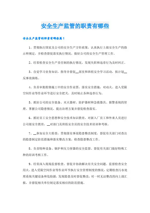 安全生产监管的职责有哪些