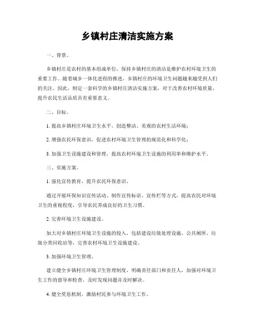 乡镇村庄清洁实施方案