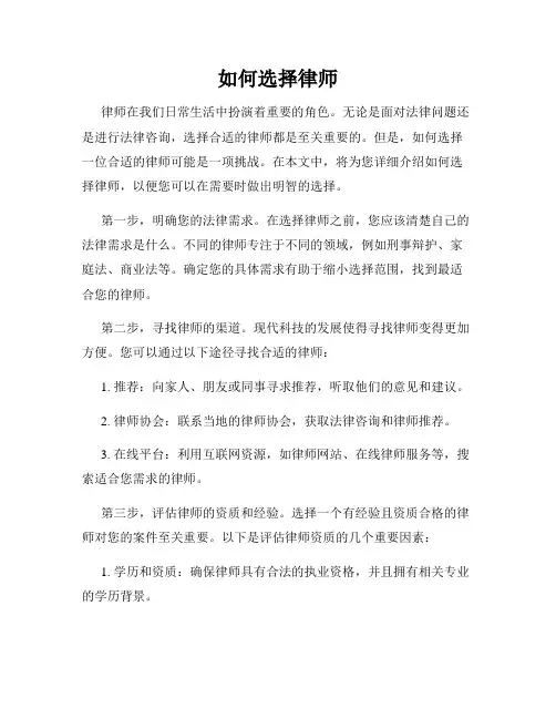 如何选择律师