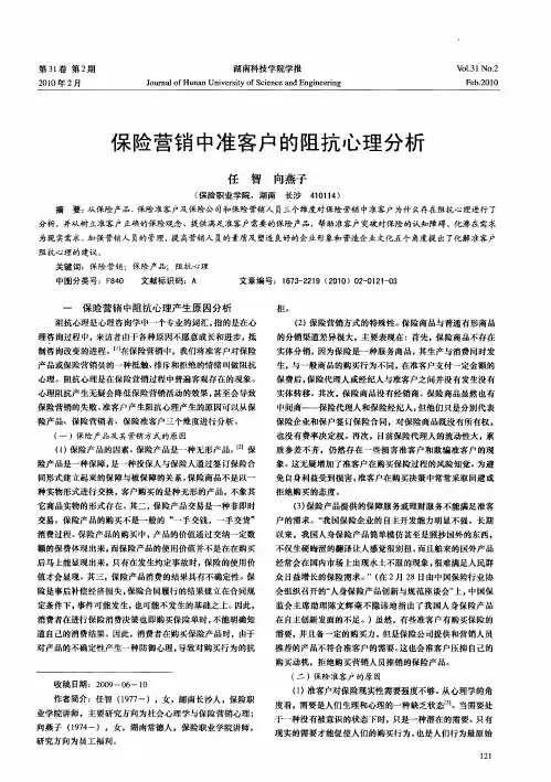 保险营销中准客户的阻抗心理分析