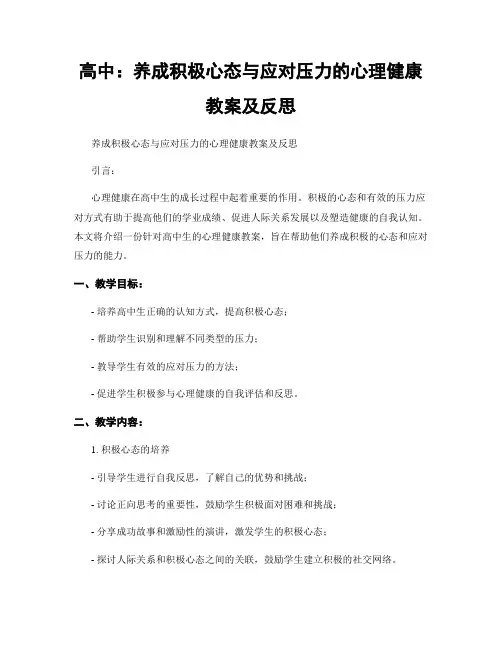 高中：养成积极心态与应对压力的心理健康教案及反思