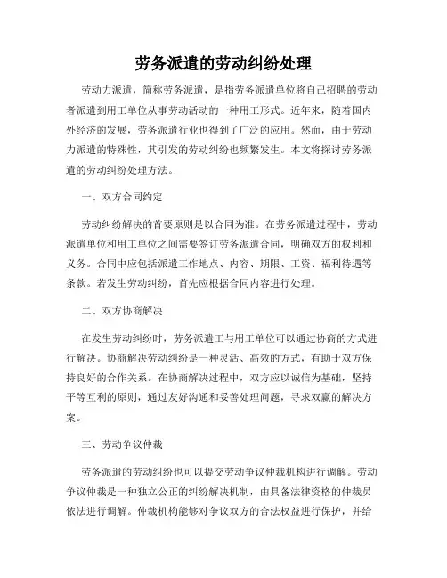 劳务派遣的劳动纠纷处理