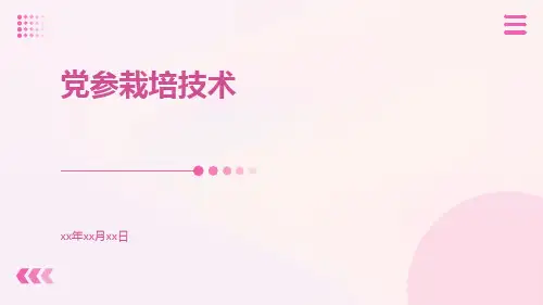党参栽培技术