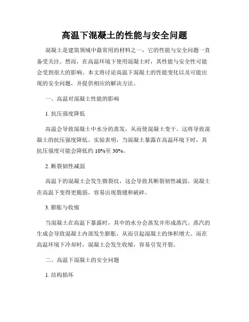 高温下混凝土的性能与安全问题