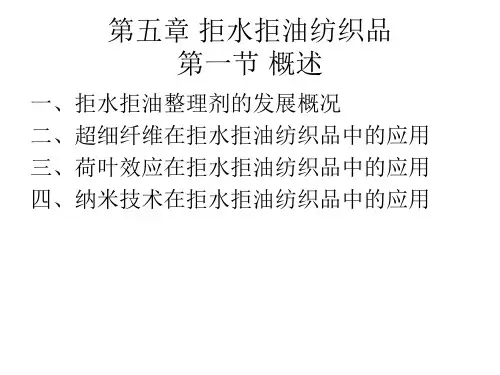 第五章拒水拒油讲解
