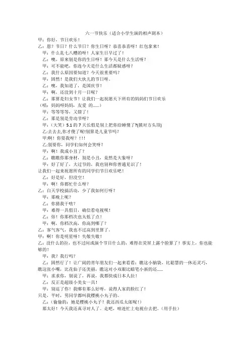 六一节快乐(适合小学生演的相声剧本)