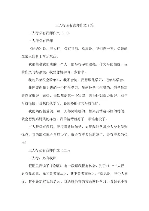 三人行必有我师作文8篇