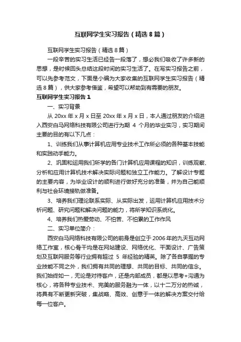 互联网学生实习报告（精选8篇）