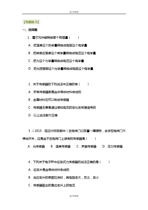人教版高中物理练习题-传感器(原理及典型应用)