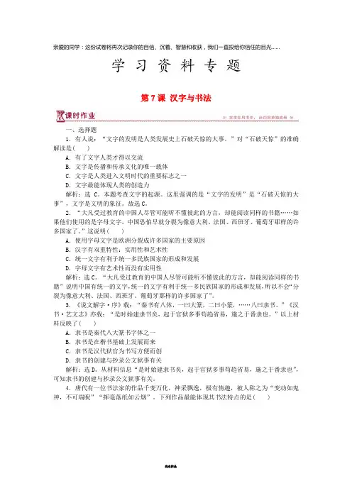 高中历史 第二单元 中国古代文艺长廊 第7课 汉字与书法课时作业 岳麓版必修3