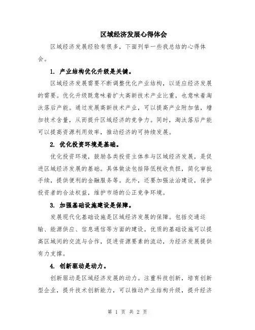 区域经济发展心得体会