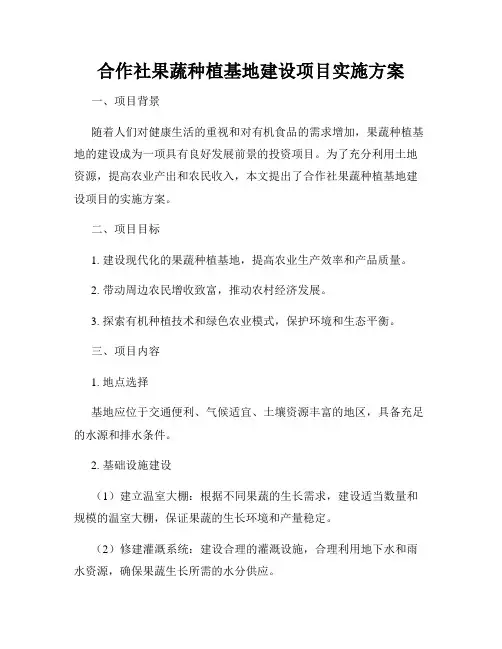 合作社果蔬种植基地建设项目实施方案