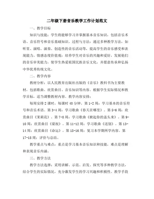 二年级下册音乐教学工作计划范文