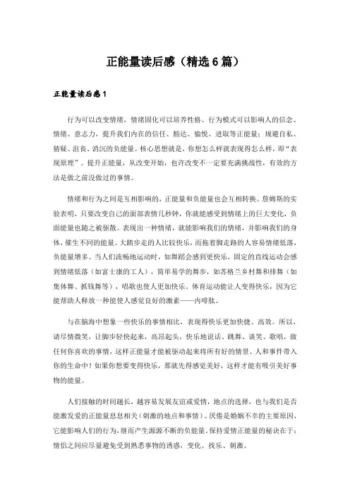 正能量读后感(精选6篇)