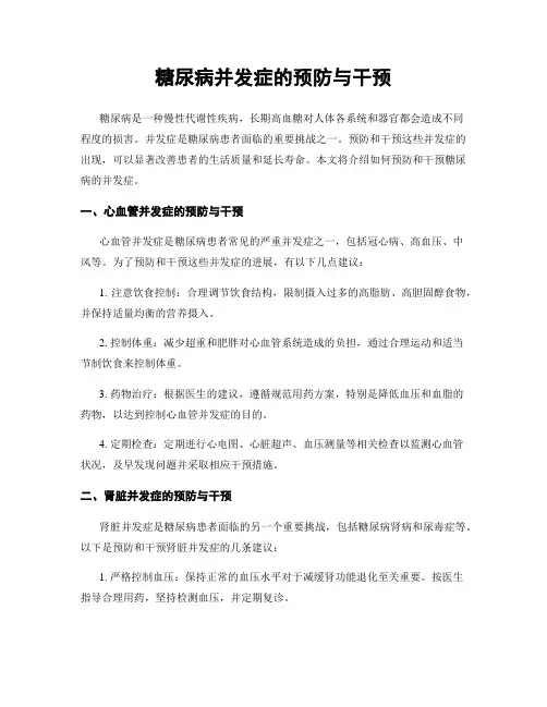 糖尿病并发症的预防与干预
