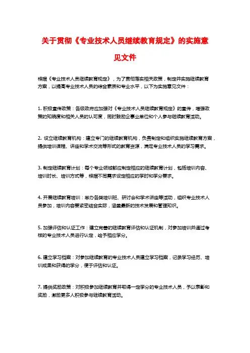 关于贯彻《专业技术人员继续教育规定》的实施意见文件