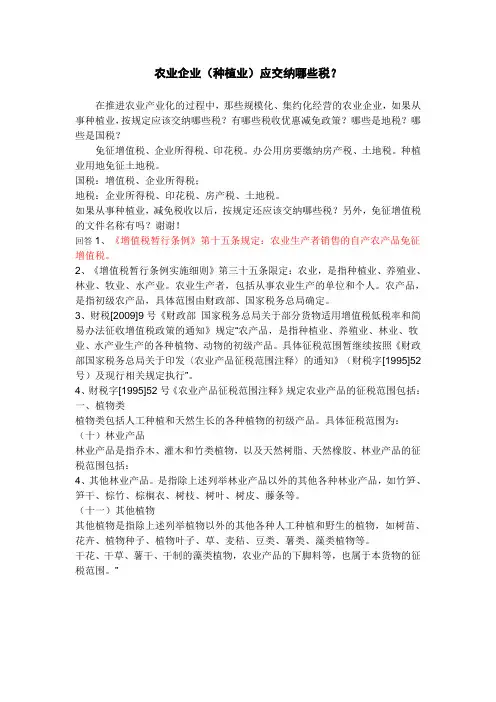 农业企业(种植业)应交纳哪些税？