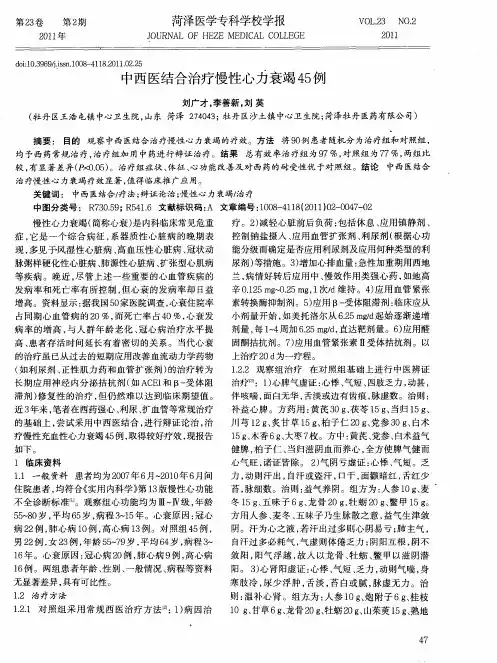 中西医结合治疗慢性心力衰竭45例