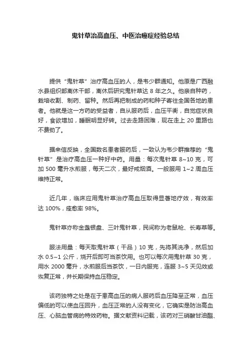 鬼针草治高血压、中医治癌症经验总结