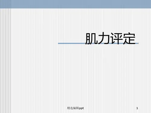 徒手肌力测量ppt课件