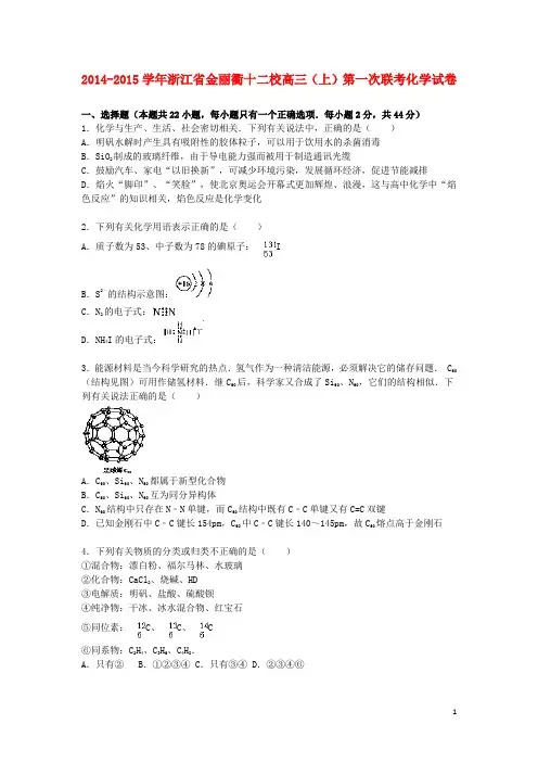 浙江省金丽衢十二校高三化学上学期第一次联考试卷(含解析)