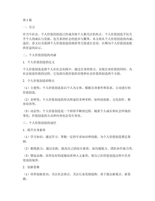 个人价值创造总结范文(3篇)