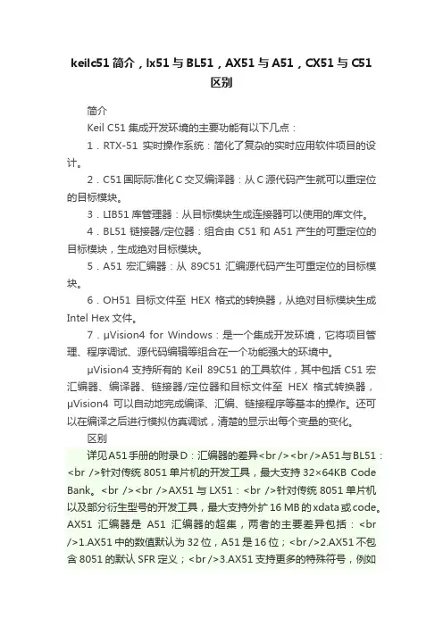 keilc51简介，lx51与BL51，AX51与A51，CX51与C51区别