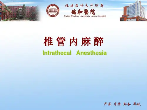 临床麻醉学课件：第十章椎管内麻醉2
