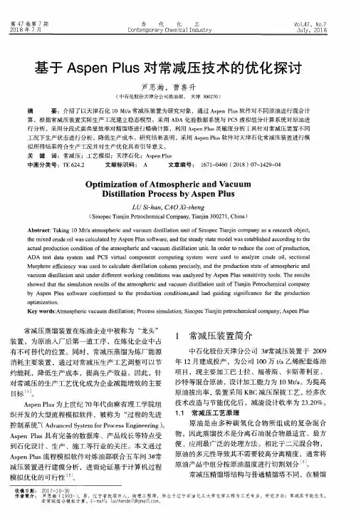 基于Aspen Plus对常减压技术的优化探讨