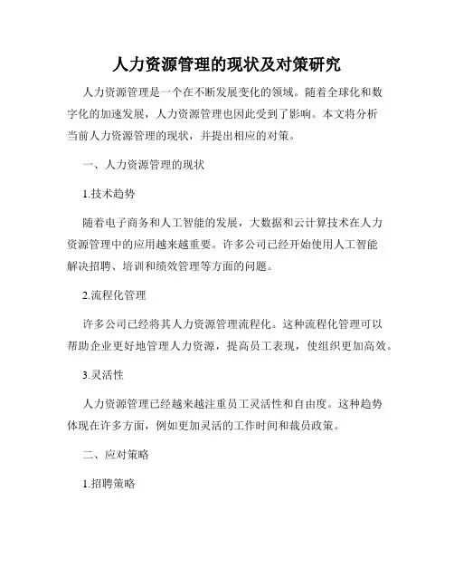 人力资源管理的现状及对策研究