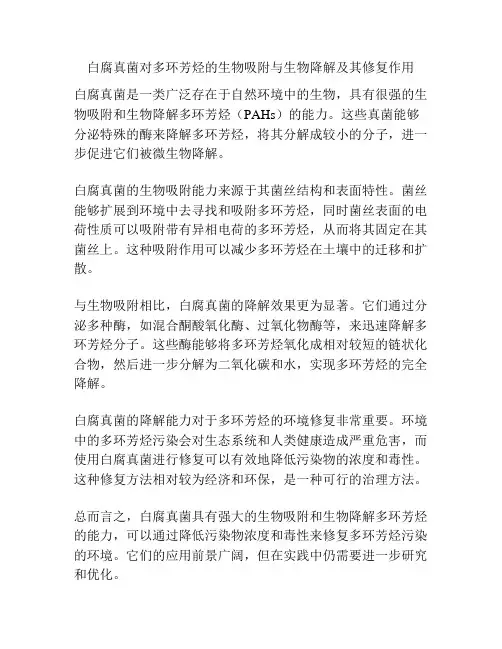 白腐真菌对多环芳烃的生物吸附与生物降解及其修复作用